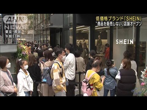 低価格ブランド「SHEIN」　原宿に“商品販売しない”店舗オープン(2022年11月13日)