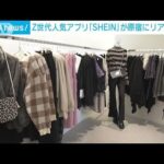 人気の「SHEIN」原宿にリアル店舗オープン　購入はアプリから(2022年11月11日)