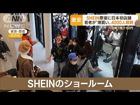 【激安】「SHEIN」原宿に日本初店舗　“安さの秘密”は？…インフルエンサーとも連携(2022年11月14日)