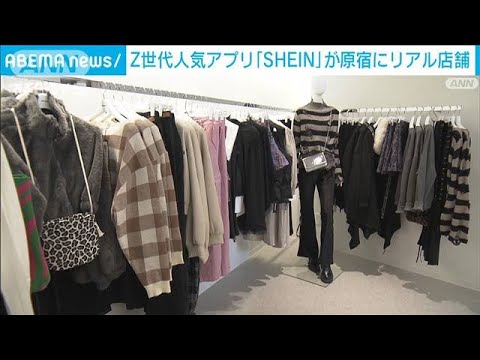 人気の「SHEIN」原宿にリアル店舗オープン　購入はアプリから(2022年11月11日)