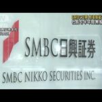 SMBC日興証券　相場操縦事件で社長を半年間無報酬へ(2022年11月4日)