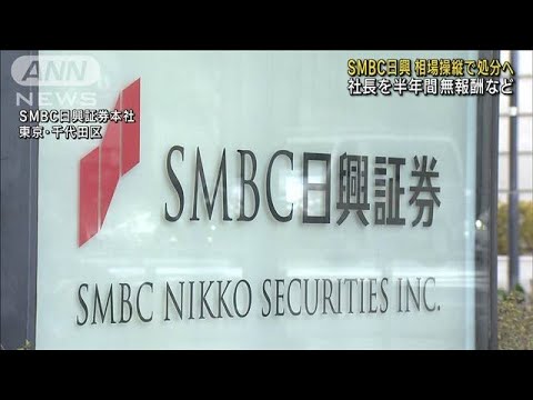 SMBC日興証券　相場操縦事件で社長を半年間無報酬へ(2022年11月4日)