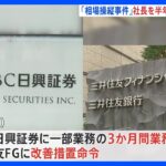 SMBC日興証券　社長を半年間無報酬処分へ　先月金融庁から行政処分｜TBS NEWS DIG