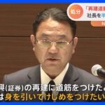 SMBC日興証券社長に半年間無報酬処分「再建に道筋をつけたところで身を引く」｜TBS NEWS DIG