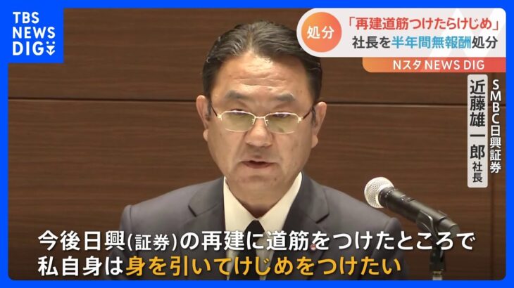 SMBC日興証券社長に半年間無報酬処分「再建に道筋をつけたところで身を引く」｜TBS NEWS DIG