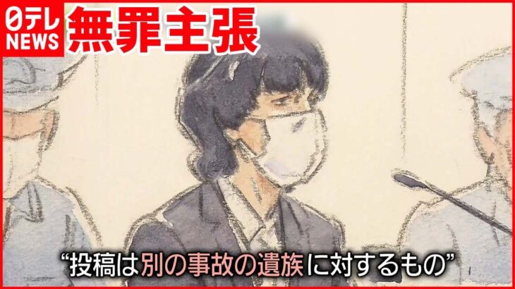 【池袋暴走事故】SNSで遺族を「侮辱」…初公判で男は無罪主張「別の遺族へのもの」