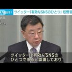 ツイッターは政府の情報発信に「有効なSNSの1つ」松野官房長官　(2022年11月7日)