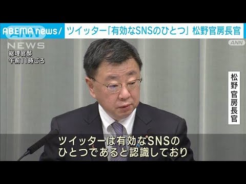 ツイッターは政府の情報発信に「有効なSNSの1つ」松野官房長官　(2022年11月7日)