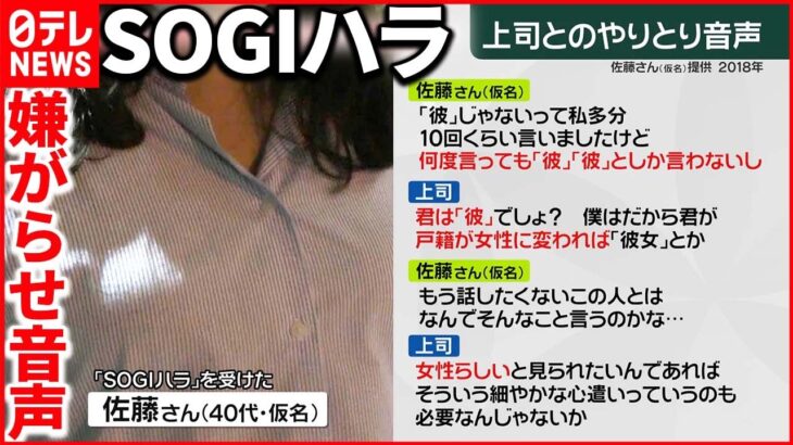 【SOGIハラスメント】性自認を侮辱されうつ発症　“上司の嫌がらせ音声”は…