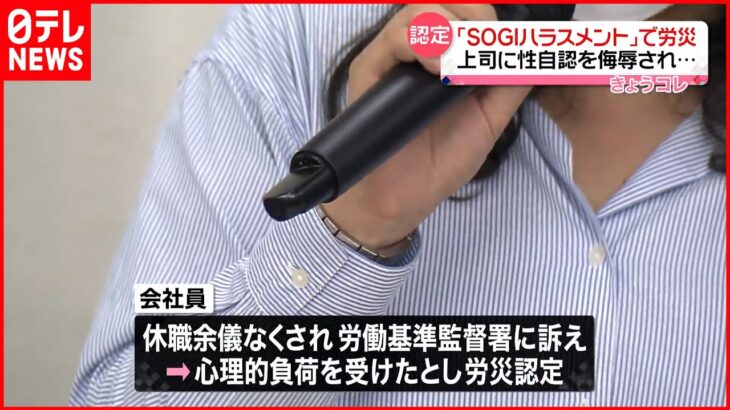 【労災認定】性自認を侮辱するなどの行為「SOGIハラスメント」で