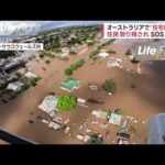 SOS相次ぐ…オーストラリアで“住宅街浸水”　大雨でダムから大量放水(2022年11月16日)