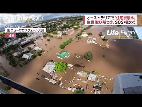 SOS相次ぐ…オーストラリアで“住宅街浸水”　大雨でダムから大量放水(2022年11月16日)