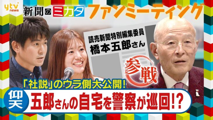 【ミヤネ屋SP】橋本五郎さんに聞く！①「社説はどうやって作られる？」大きな物議を醸した歴史的テーマとは!?【新聞のミカタ ファンミーティング】