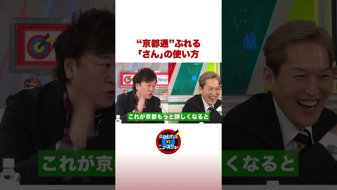 元週刊SPA!副編集長「神社を“さん”付けで京都通」 #ABEMA的 #shorts