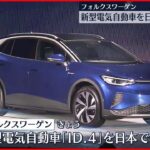 【フォルクスワーゲン】新型電気自動車を発売 SUV型投入でシェア獲得狙う