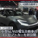 【アメリカで初公開】トヨタ 小型SUVのEVコンセプトカー