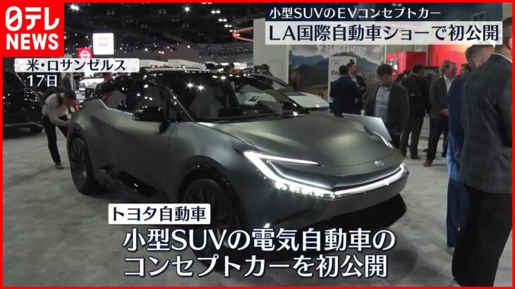 【アメリカで初公開】トヨタ 小型SUVのEVコンセプトカー