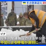 ウクライナ 本格的な冬到来 深刻な電力不足｜TBS NEWS DIG