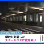 特別支援学校のバスに児童置き去り　広島市｜TBS NEWS DIG