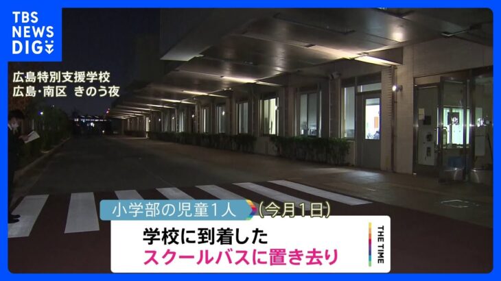 特別支援学校のバスに児童置き去り　広島市｜TBS NEWS DIG