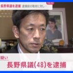 【速報】妻殺害疑いで長野県議を逮捕｜TBS NEWS DIG