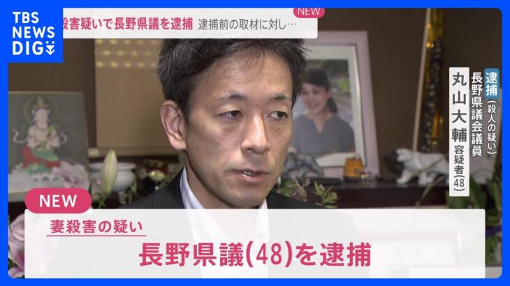 【速報】妻殺害疑いで長野県議を逮捕｜TBS NEWS DIG