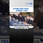 米中首脳が対面で初会談　台湾問題など協議| TBS NEWS DIG #shorts