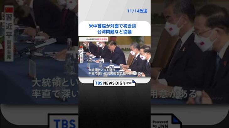 米中首脳が対面で初会談　台湾問題など協議| TBS NEWS DIG #shorts
