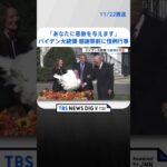 米大統領　恒例の“七面鳥に恩赦” | TBS NEWS DIG #shorts