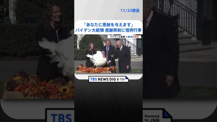 米大統領　恒例の“七面鳥に恩赦” | TBS NEWS DIG #shorts