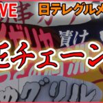 【グルメライブ】THEチェーン店 サイゼリヤ「絶品イタリアン誕生秘話」/すしざんまい/蒙古タンメン中本/山田うどん/串カツ田中/つばめグリル など (日テレNEWS LIVE)