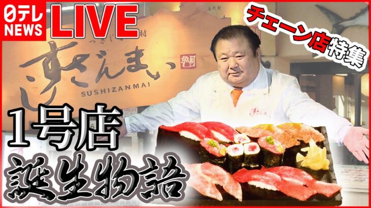 【グルメライブ】THEチェーン店 すしざんまい「“マグロ大王”誕生秘話」/サイゼリヤ「絶品イタリアン誕生秘話」/蒙古タンメン中本/山田うどん/串カツ田中 など (日テレNEWS LIVE)