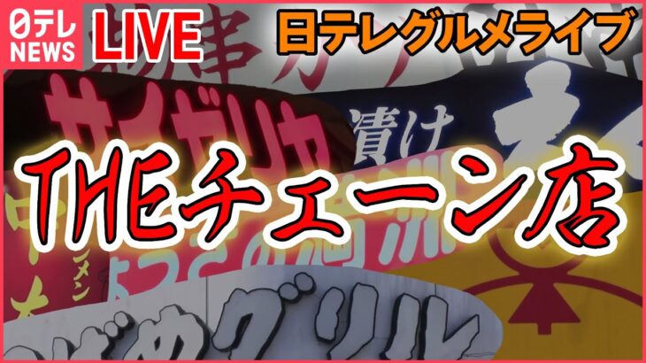 【グルメライブ】THEチェーン店 サイゼリヤ「絶品イタリアン誕生秘話」/すしざんまい/蒙古タンメン中本/山田うどん/串カツ田中/つばめグリル など (日テレNEWS LIVE)