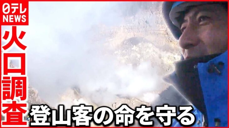 【TV初取材】“火口調査”の一部始終 危険と隣り合わせの「立ち入り禁止エリア」へ