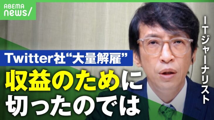 【Twitter社”半数解雇”】イーロン・マスクの狙いは？三上洋「社員のクビを切り自分が”独裁化”して変えようと」