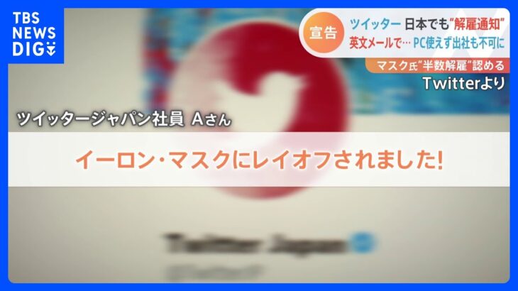 Twitter社　イーロン・マスク氏が“従業員の半数解雇”へ　「レイオフされました！」影響は日本法人の社員にも｜TBS NEWS DIG