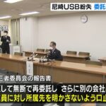 【USB紛失】市の委託業者が再委託先などに“所属先を明かさないよう口止め”　尼崎市（2022年11月29日）