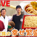 【そばVSうどんライブ】東京で食べられる”ご当地うどん”を特集 / 人気チェーン店 誕生マル秘物語 など “every.グルメ”シリーズ一挙公開　 (日テレNEWS LIVE)