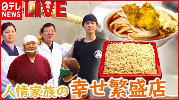 【そばVSうどんライブ】東京で食べられる”ご当地うどん”を特集 / 人気チェーン店 誕生マル秘物語 など “every.グルメ”シリーズ一挙公開　 (日テレNEWS LIVE)