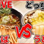 【そばVSうどんライブ】東京で食べられる”ご当地うどん”を特集 / 人気チェーン店 誕生マル秘物語 など “every.グルメ”シリーズ一挙公開　 (日テレNEWS LIVE)