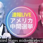 【米中間選挙ライブ】バイデンVSトランプ 大統領選“前哨戦”…どうなる！？現地からフカボリ生中継！(11月9日10時～15時半)