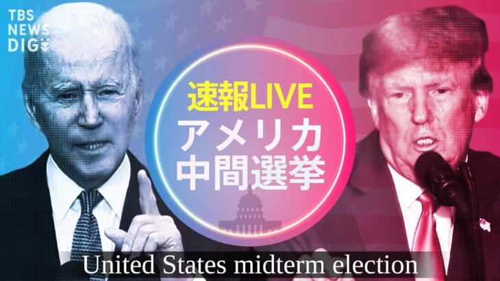 【米中間選挙ライブ】バイデンVSトランプ 大統領選“前哨戦”…どうなる！？現地からフカボリ生中継！(11月9日10時～15時半)