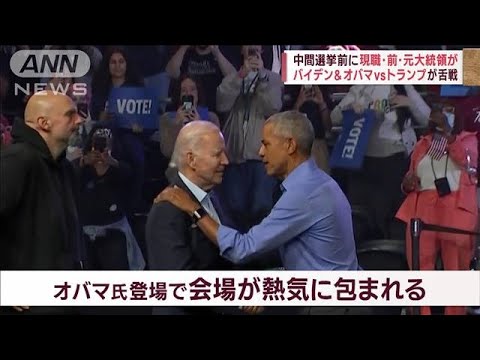 米 中間選挙前にバイデン＆オバマvsトランプが舌戦(2022年11月6日)