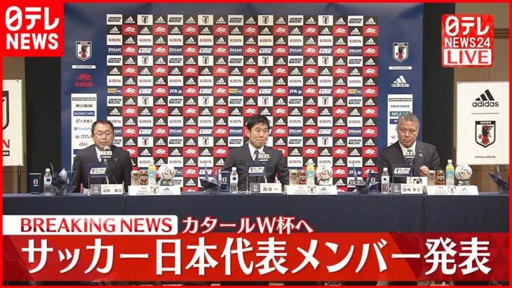 【サッカー日本代表】カタールW杯へ メンバー発表