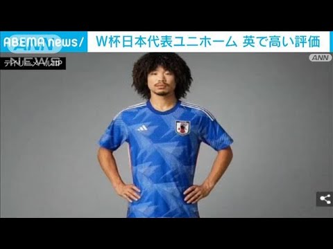 【W杯】サッカー日本代表ユニホーム　英で高い評価(2022年11月18日)