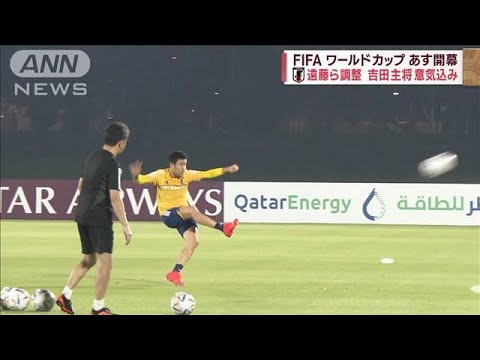 【W杯】日本代表・吉田主将「一気に主役に躍り出ていきたい」(2022年11月19日)