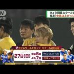 きょう開幕カタールW杯　日本代表が初戦に向け調整(2022年11月20日)