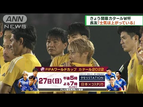 きょう開幕カタールW杯　日本代表が初戦に向け調整(2022年11月20日)