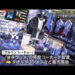 【盛況】“W杯グッズ”売り上げ急増 スポーツ用品店(2022年11月20日)