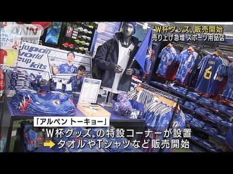 【盛況】“W杯グッズ”売り上げ急増 スポーツ用品店(2022年11月20日)